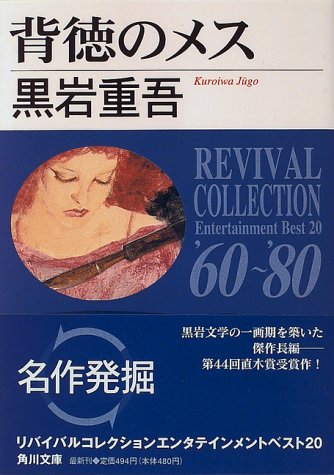 黒岩重吾:背徳のメス (角川文庫―リバイバルコレクションエンタテインメントベスト20)