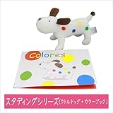 知育玩具　SmileKids スマイルキッズ ラトルドッグカラーブック
