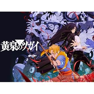 黄泉のツガイのサムネイル