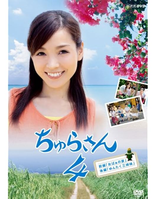 Amazon.co.jp: 【DVDセット】連続テレビ小説 ちゅらさん 完全版 DVD