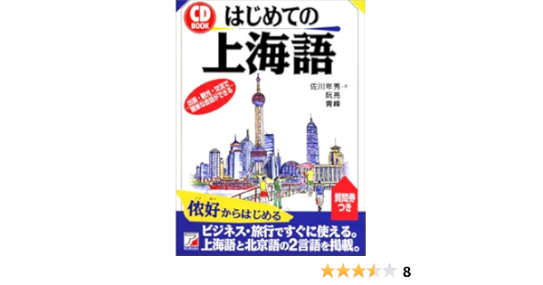 はじめての上海語 アスカカルチャー 年秀 佐川 峰 青 亮 阮 本 通販 Amazon