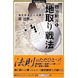 趙治勲流〈1〉地取り戦法―地を取ることは厚い (MYCOM囲碁ブックス)