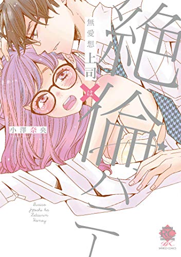 無愛想上司×絶倫ハニ