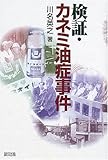 検証・カネミ油症事件