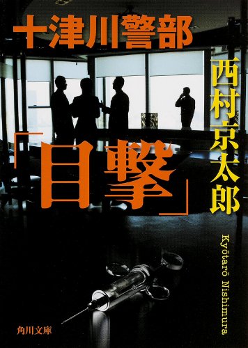 十津川警部「目撃」 (角川文庫)