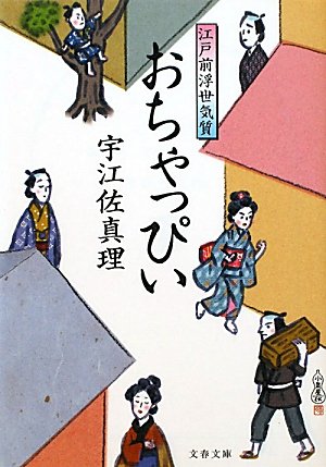 宇江佐真理:江戸前浮世気質 おちゃっぴい (文春文庫)