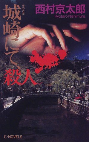 西村京太郎:城崎にて、殺人 (C・NOVELS)