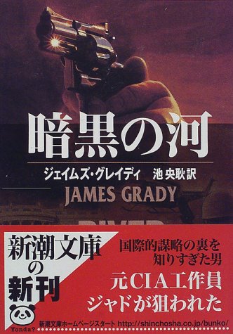ジェイムズ・グレイディ:暗黒の河 (新潮文庫)