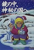 鏡の中、神秘の国へ