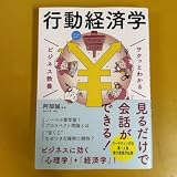 サクッとわかる ビジネス教養 行動経済学