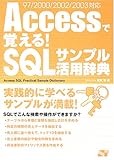 Accessで覚える!SQLサンプル活用辞典―97/2000/2002/2003対応