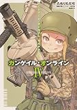 ソードアート・オンライン オルタナティブ ガンゲイル・オンラインIV (電撃コミックスNEXT)
