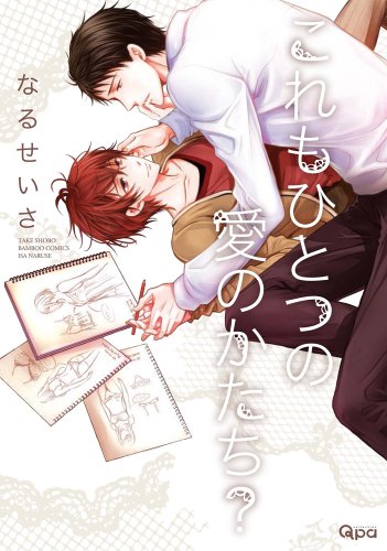 『これもひとつの愛のかたち?』1巻