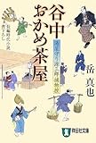 谷中おかめ茶屋 (湯屋守り源三郎捕物控)