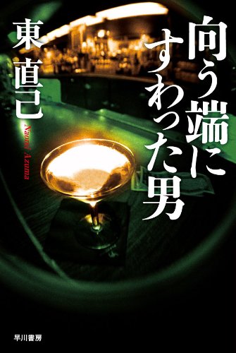 東直己:向う端にすわった男 (ハヤカワ文庫JA)