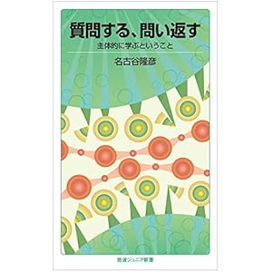 質問する,問い返す――主体的に学ぶということ (岩波ジュニア新書)