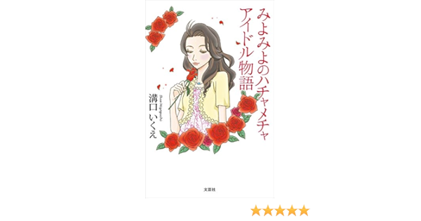みよみよのハチャメチャアイドル物語 溝口 いくえ 日本の小説 文芸 Kindleストア Amazon