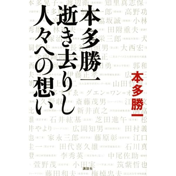 Amazon.co.jp: 貧困なる精神 X集 : 本多 勝一: 本