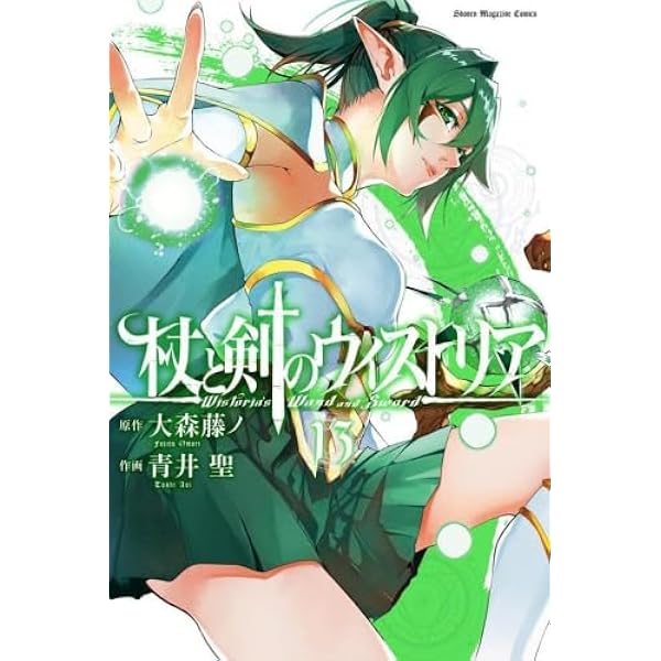 杖と剣のウィストリア コミック 1-10巻セット (講談社) |本 | 通販