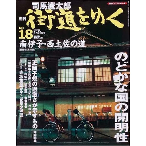 週刊 「 司馬遼太郎 街道をゆく 」 1号 1/30号 檮原街道 [雑誌] (朝日