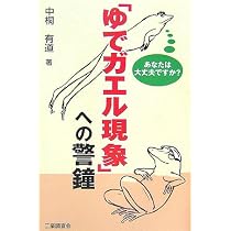 Amazon.co.jp: 危機感なき茹でガエル日本-過去の延長線上に未来はない