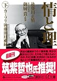 情と理 -カミソリ参謀回顧録- 下