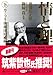 情と理 -カミソリ参謀回顧録- 下 情と理 -カミソリ参謀回顧録- 下