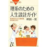 理系のための人生設計ガイド―経済的自立から教授選、会社設立まで (ブルーバックス)