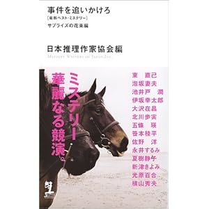 事件を追いかけろ サプライズの花束編 (カッパノベルス)