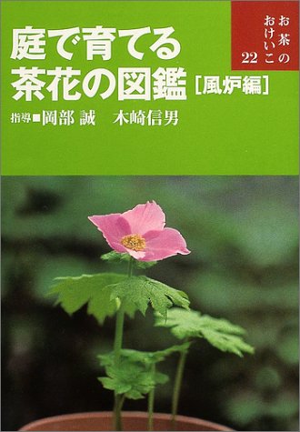 庭で育てる茶花の図鑑 風炉編 (お茶のおけいこ)