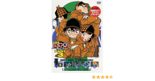 Amazon Co Jp 名探偵コナンdvd Part3 Vol 5 Dvd ブルーレイ 高山みなみ 山崎和佳奈 神谷明 茶風林 須藤昌朋 山本泰一郎 青山剛昌