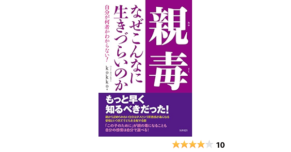 親毒 なぜこんなに生きづらいのか Kokko 本 通販 Amazon