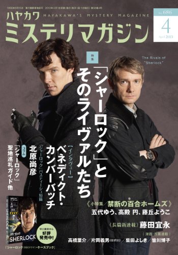 ミステリマガジン 2013年 04月号