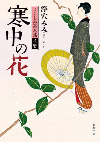浮穴みみ:寒中の花 こらしめ屋お蝶花暦 (双葉文庫)