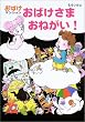 おばけさまおねがい!―おばけマンション (ポプラ社の新・小さな童話)