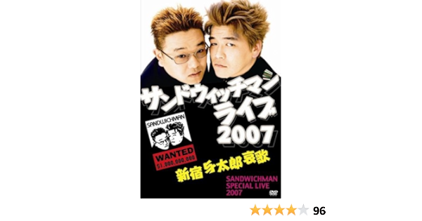 超大特価 サンドウィッチマンライブ07 新宿与太郎哀歌 Dvd 在庫処分セール Centrodeladultomayor Com Uy