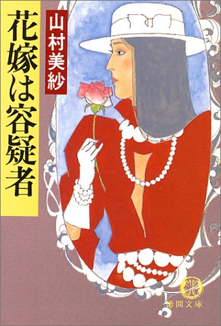 花嫁は容疑者 (徳間文庫)