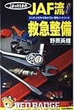 JAF流スピ-ド救急整備: こまったときの ピンチ、トラブルであわてない即効メンテナンス (別冊ベストカー 赤バッジシリーズ 65)
