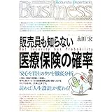 販売員も知らない医療保険の確率 (Kobunsha Paperbacks Business 2)