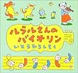 ルラルさんのバイオリン (いとうひろしの本)