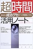 超時間活用ノート―あなたに「成功グセ」がつく単純化システム