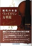 ヴァイオリン万華鏡: 魔性の楽器