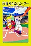 マジック・ツリーハウス 43 背番号42のヒーロー