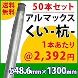 [ALMAX] yz48-13 アルマックス杭(くい) ＜50本セット＞48.6mm×1300mm 個人様宅お届け可能 送料無料