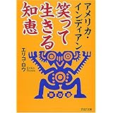 アメリカ・インディアン 笑って生きる知恵 (PHP文庫 え 13-1)