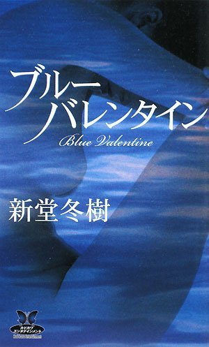 ブルーバレンタイン (カドカワ・エンタテインメント)