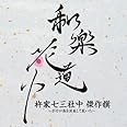 和楽花道中 杵家七三社中 傑作撰~ボカロ曲を演奏して戴いた~ (HQCD)