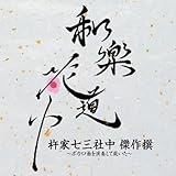 �a�y�ԓ��� �n�Ǝ��O�В� �����`�{�J���Ȃ����t���đՂ����`