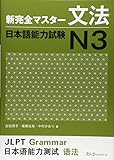 新完全マスター文法 日本語能力試験N3
