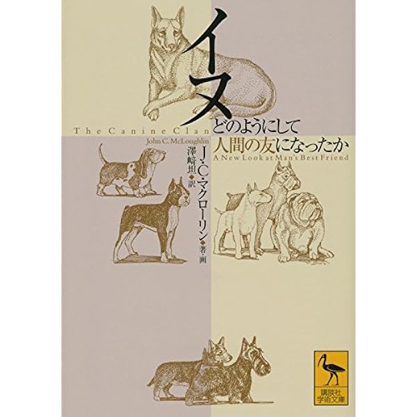 イヌ どのようにして人間の友になったか 講談社学術文庫 ジョン C マクローリン 澤崎 坦 本 通販 Amazon